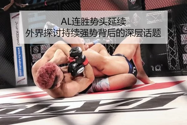 AL连胜势头延续 外界探讨持续强势背后的深层话题